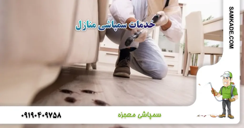 خدمات سمپاشی منازل غرب تهران با شرکت سمپاشی معجزه