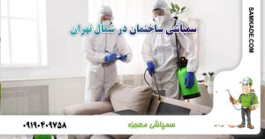 سمپاشی ساختمان در شمال تهران