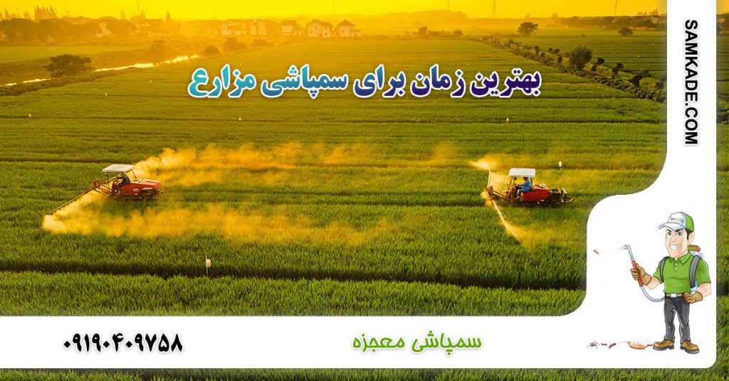 راهنمای بهترین زمان سمپاشی مزارع