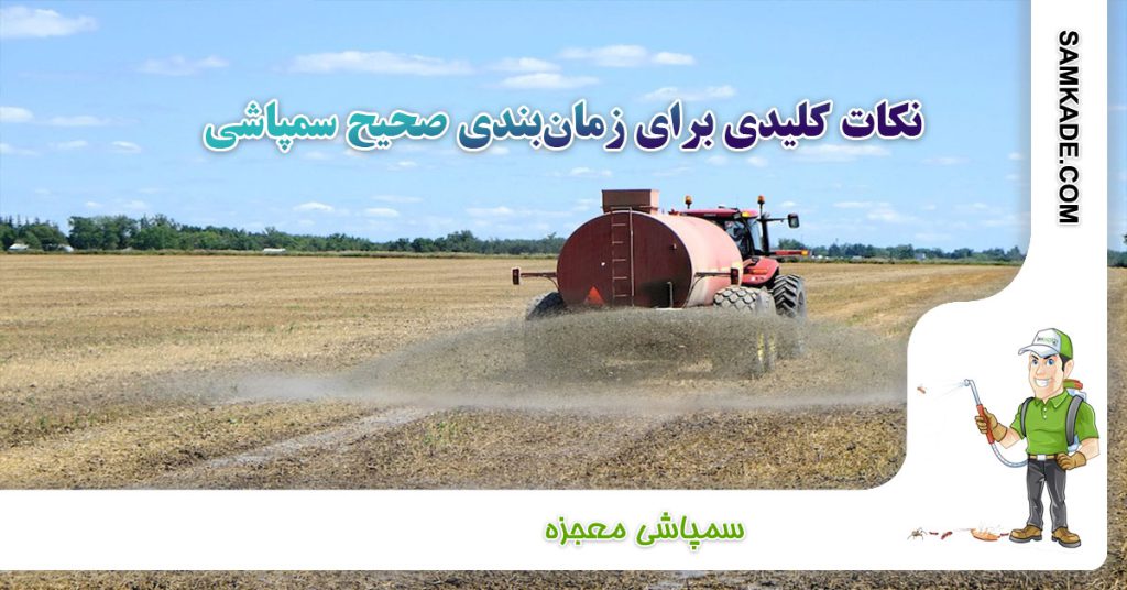 نکات کلیدی زمان سمپاشی مزارع